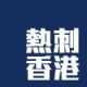 熱刺香港 Lilywhite HK