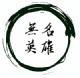 無名英雄