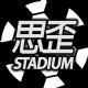 思歪Stadium